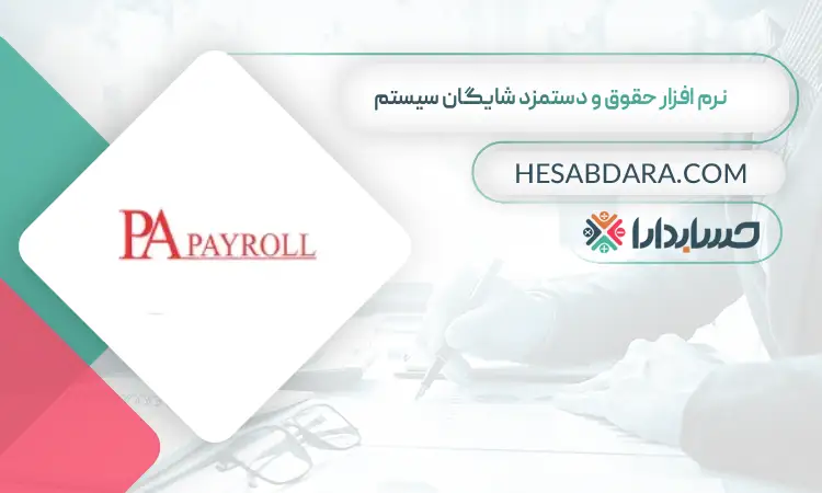 نرم افزار حقوق و دستمزد شایگان سیستم بهترین نرم افزار حقوق و دستمزد