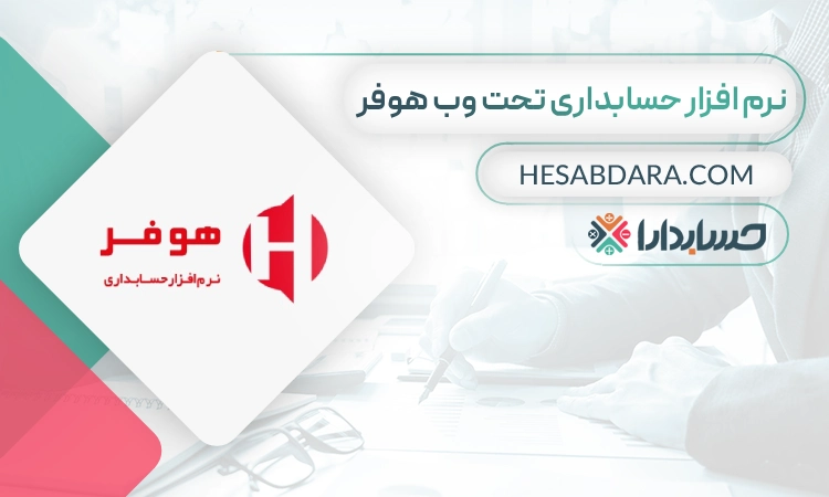 نرم افزار حسابداری تحت وب هوفر- بهترین نرم افزار حسابداری تحت وب