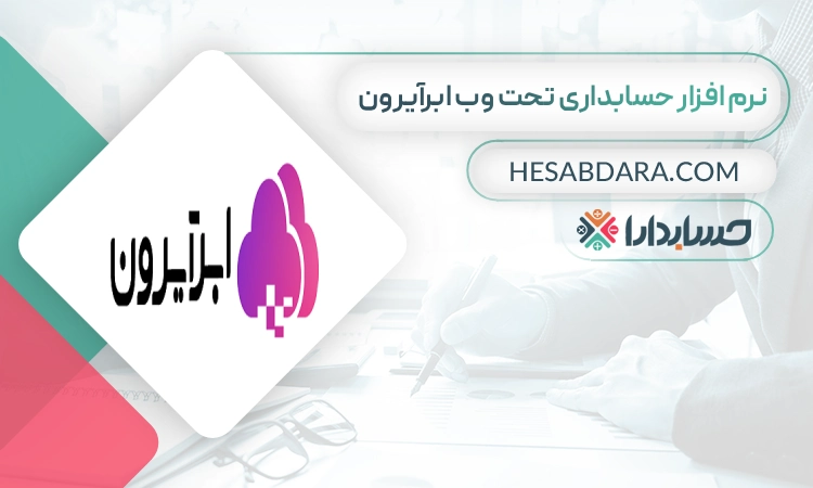 نرم افزار حسابداری تحت وب ابرآویران- بهترین نرم افزار حسابداری تحت وب