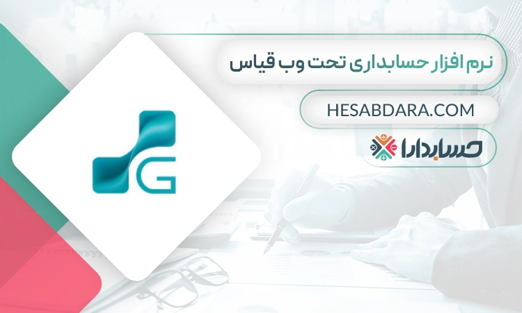 نرم افزار حسابداری تحت وب قیاس- بهترین نرم افزار حسابداری تحت وب