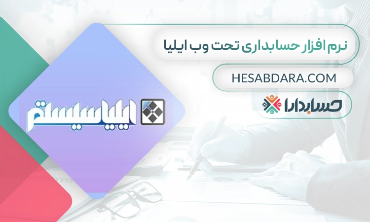 نرم افزار حسابداری تحت وب ایلیا- بهترین نرم افزار حسابداری تحت وب
