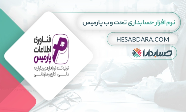 نرم افزار حسابداری تحت وب پارمیس- بهترین نرم افزار حسابداری تحت وب