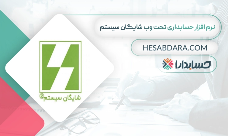 نرم افزار حسابداری تحت وب شایگان سیستم- بهترین نرم افزار حسابداری تحت وب