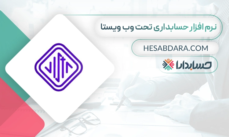 نرم افزار حسابداری تحت وب ویستا- بهترین نرم افزار حسابداری تحت وب
