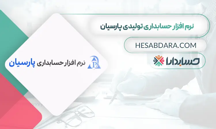 نرم افزار حسابداری تولیدی پارسیان