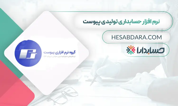 نرم افزار حسابداری تولیدی پیوست