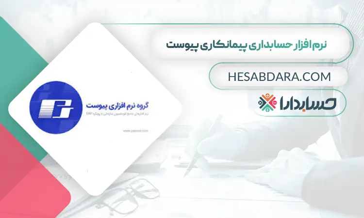 نرم افزار حسابداری پیمانکاری پیوست