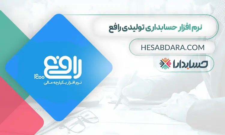 نرم افزار حسابداری تولیدی رافع