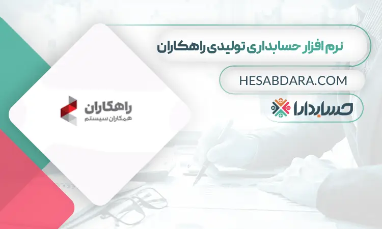 نرم افزار حسابداری راهکاران