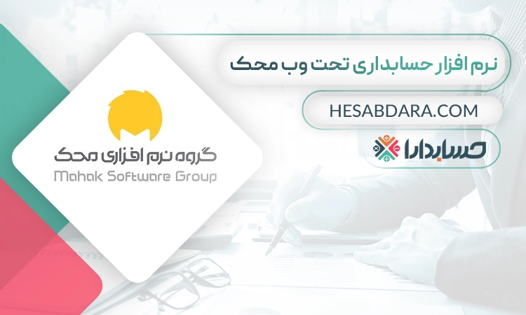 نرم افزار حسابداری تحت وب محک- بهترین نرم افزار حسابداری تحت وب