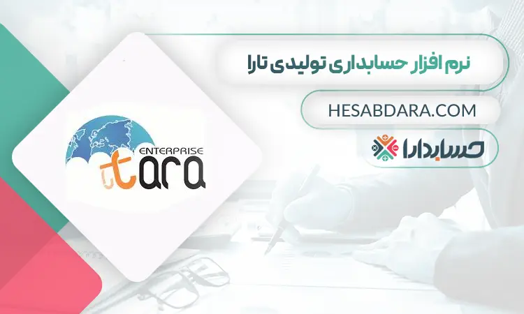 نرم افزار حسابداری تولیدی و صنعتی تارا