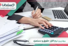 بهترین نرم افزار حقوق و دستمزد