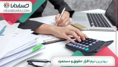 بهترین نرم افزار حقوق و دستمزد