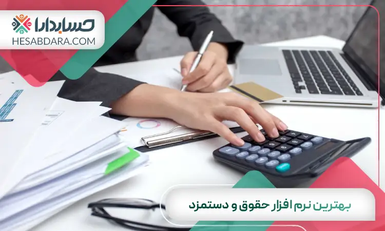 بهترین نرم افزار حقوق و دستمزد