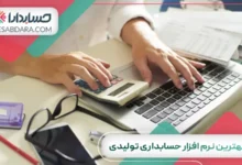 بهترین نرم افزار حسابداری تولیدی