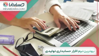 بهترین نرم افزار حسابداری تولیدی