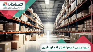 بهترین نرم افزار انبارداری