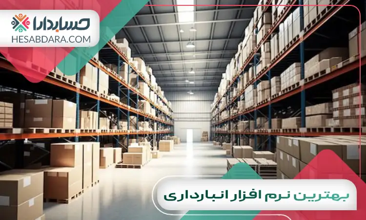 بهترین نرم افزار انبارداری