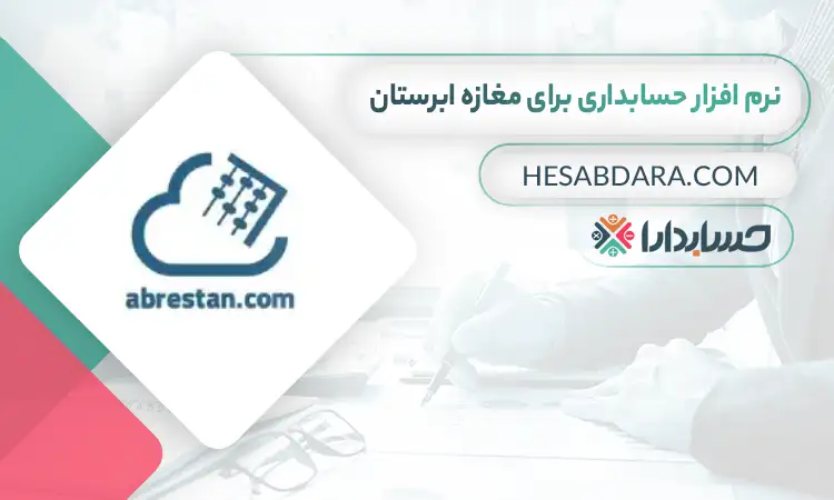 بهترین نرم افزار حسابداری برای مغازه ابرستان
