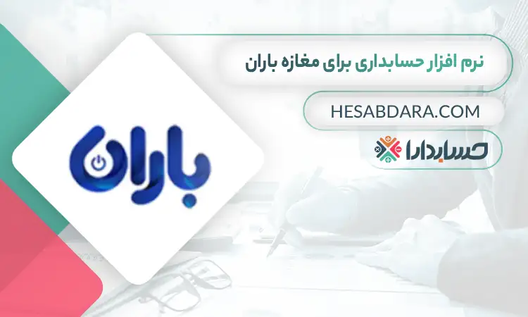 بهترین نرم افزار حسابداری برای مغازه باران