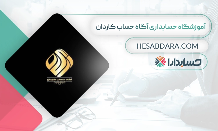 آموزشگاه حسابداری آگاه حساب برتر- بهترین اموزشگاه حسابداری در تهران