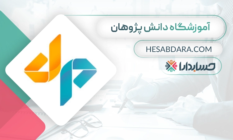 آموزشگاه حسابداری دانش پژوهان- بهترین آموزشگاه حسابداری در اصفهان