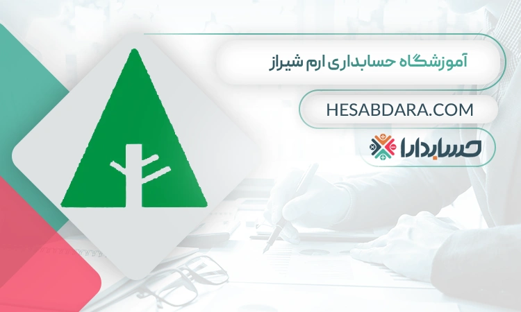 آموزشگاه حسابداری ارم شیراز- بهترین آموزشگاه حسابداری در شیراز