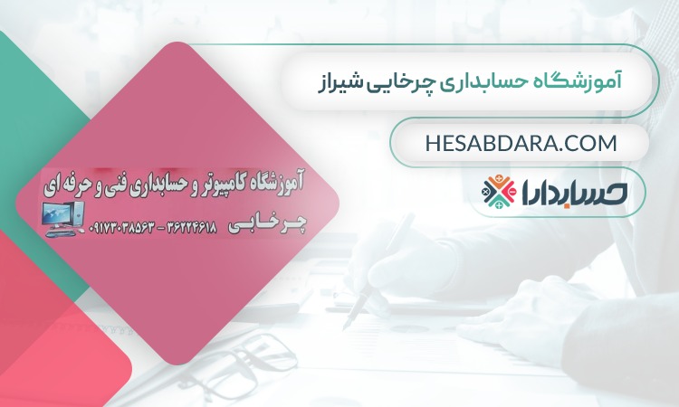 آموزشگاه حسابداری چرخایی شیراز- بهترین آموزشگاه حسابداری در شیراز