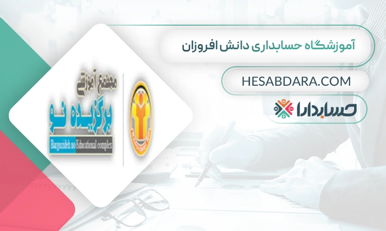 آموزشگاه حسابداری دانش افروزان- بهترین آموزشگاه حسابداری در شیراز