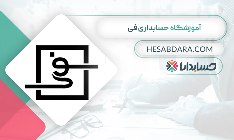 آموزشگاه حسابداری فی- بهترین آموزشگاه حسابداری در شیراز