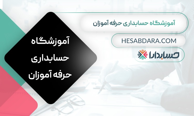 آموزشگاه حسابداری حرفه آموزان- بهترین آموزشگاه حسابداری در شیراز
