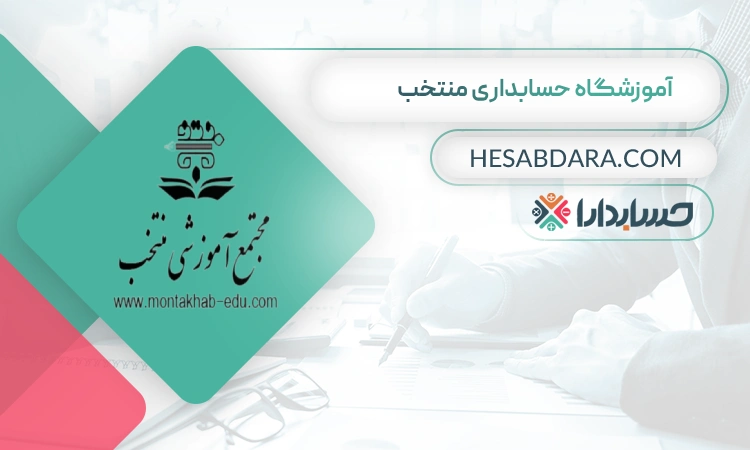 آموزشگاه حسابداری منتخب- بهترین آموزشگاه حسابداری در شیراز