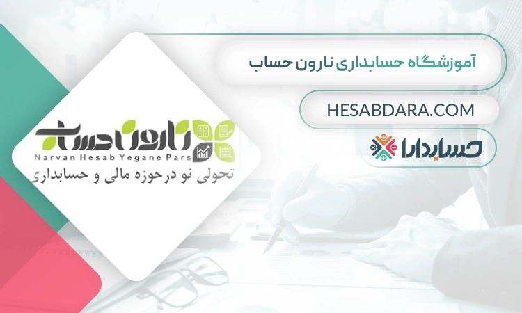 آموزشگاه حسابداری نارون حساب- بهترین آموزشگاه حسابداری در شیراز