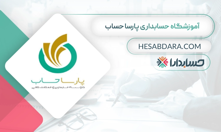 آموزشگاه حسابداری پارسا حساب- بهترین آموزشگاه حسابداری در شیراز