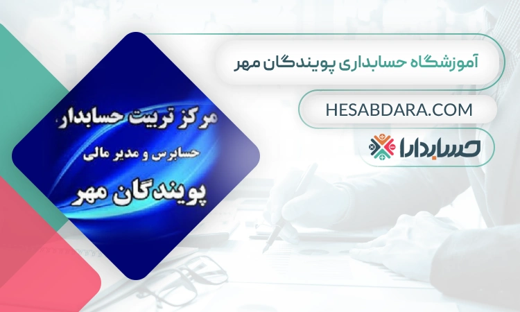 آموزشگاه حسابداری پویندگان مهر- بهترین آموزشگاه حسابداری در شیراز
