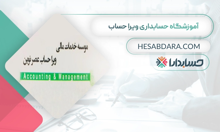 آموزشگاه حسابداری ویرا حساب- بهترین آموزشگاه حسابداری در شیراز