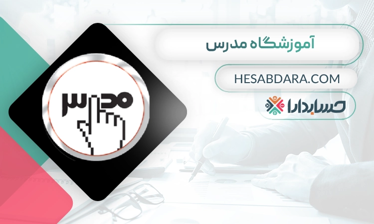 آموزشگاه حسابداری مدرس- بهترین اموزشگاه حسابداری در اصفهان