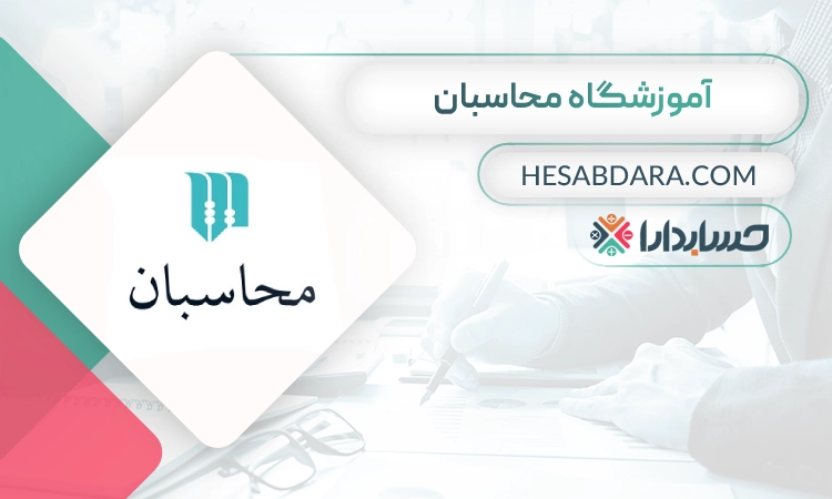 آموزشگاه حسابداری محاسبان- بهترین آموزشگاه حسابداری در اصفهان