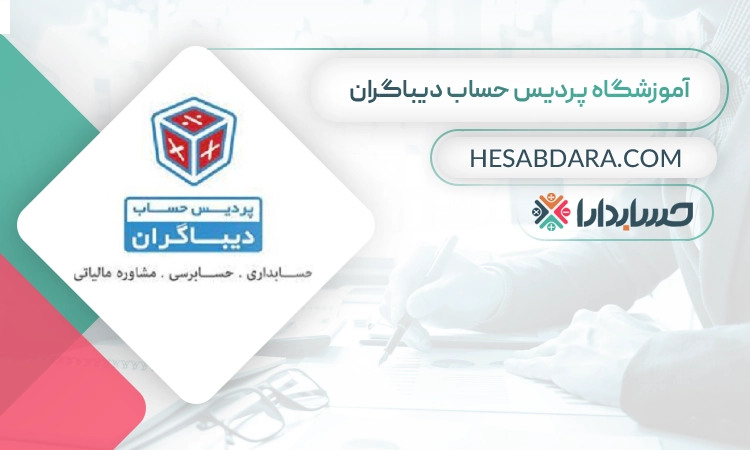 آموزشگاه پردیس حساب دیباگران- بهترین آموزشگاه حسابداری در شیراز
