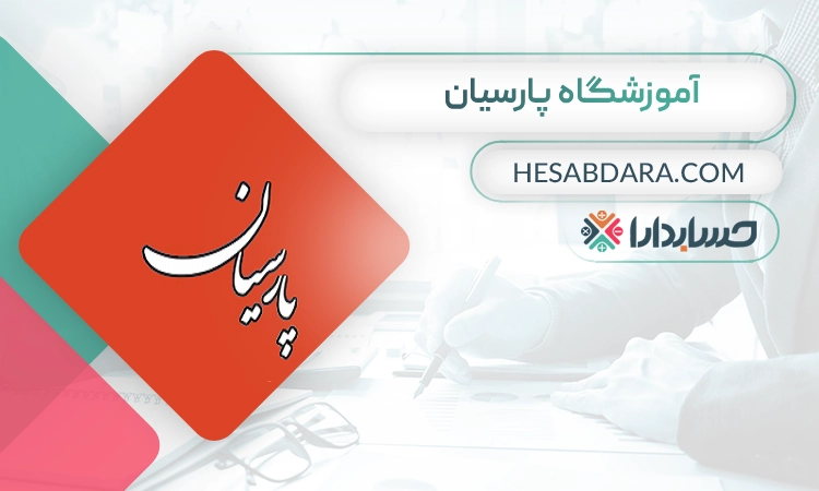 آموزشگاه حسابداری پارسیان- بهترین آموزشگاه حسابداری در اصفهان