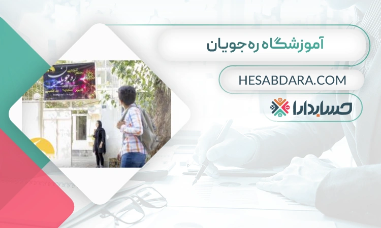 آموزشگاه حسابداری رهجویان- بهترین اموزشگاه حسابداری در اصفهان