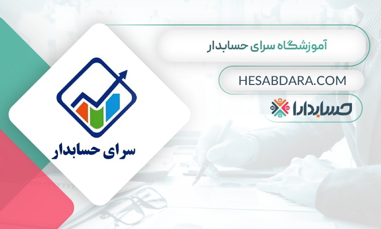 آموزشگاه سرای حسابدار- بهترین آموزشگاه حسابداری در شیراز