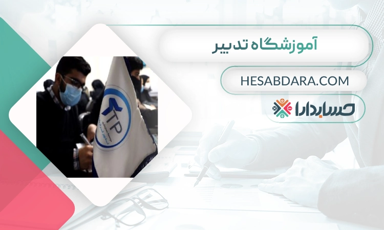 آموزشگاه حسابداری تدبیر- بهترین آموزشگاه حسابداری در اصفهان