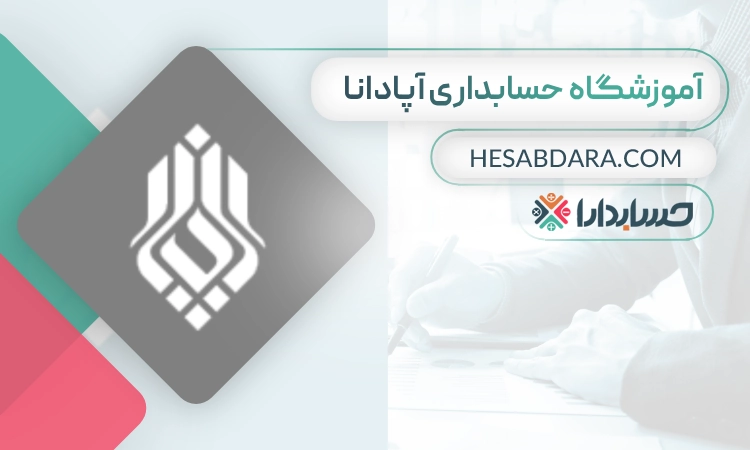 آموزشگاه حسابداری آپادانا -بهترین آموزشگاه حسابداری در شیراز