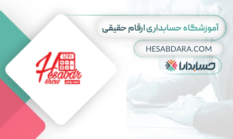 آموزشگاه حسابداری ارقام حقیقی -بهترین آموزشگاه حسابداری در شیراز