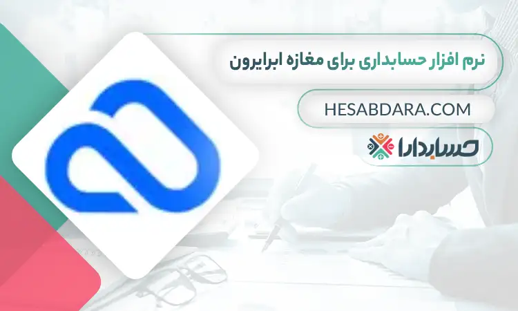 بهترین نرم افزار حسابداری برای مغازه ابرآیرون