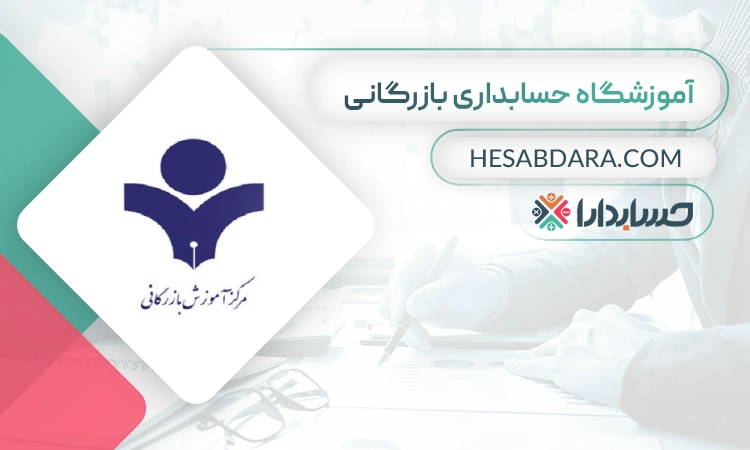 آموزشگاه حسابداری بازرگانی- بهترین اموزشگاه حسابداری در تهران