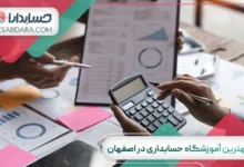 بهترین آموزشگاه حسابداری در اصفهان