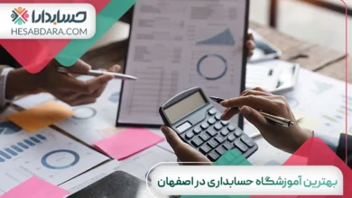 بهترین آموزشگاه حسابداری در اصفهان