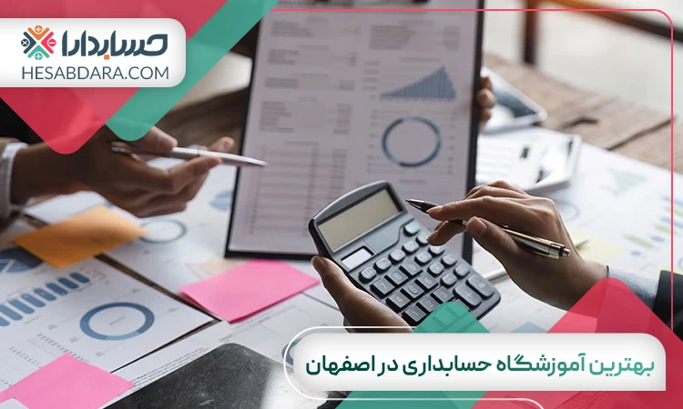 بهترین آموزشگاه حسابداری در اصفهان